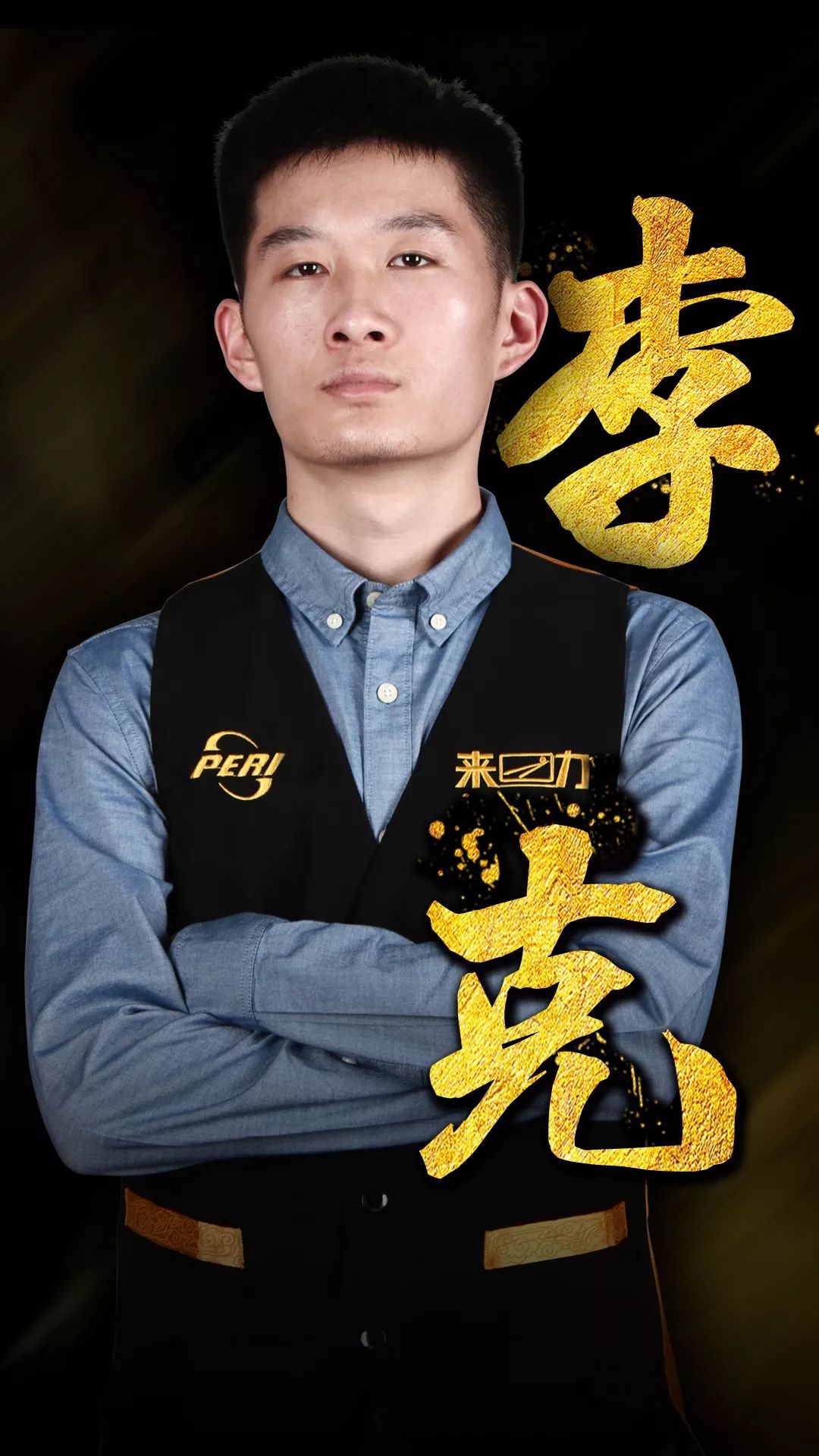 他面对对手 他面对对手