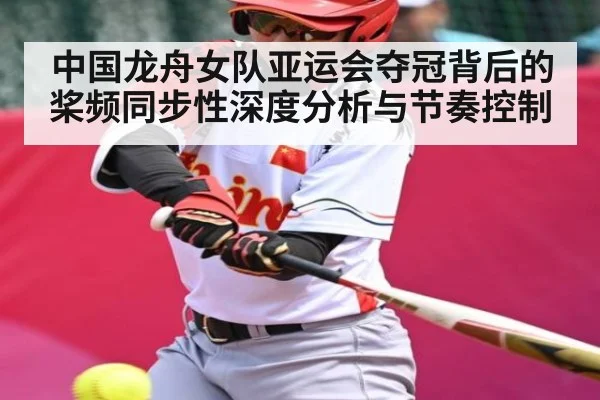 中国龙舟女队亚运会夺冠背后的桨频同步性深度分析与节奏控制